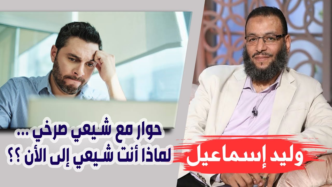 وليد إسماعيل |119| حوار مع شيعي صرخي ... لماذا أنت شيعي إلى الأن ؟؟