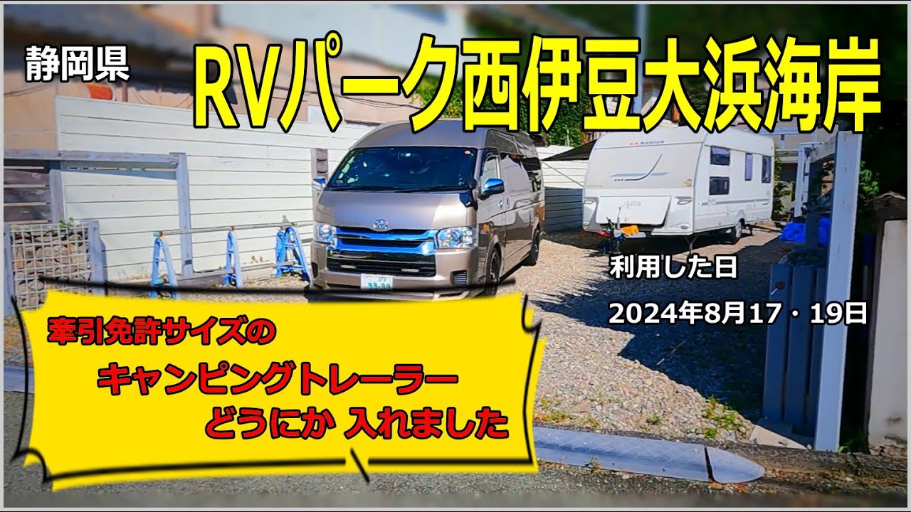 RVパーク西伊豆大浜海岸へ！ハイエーススーパーロングで牽くキャンピングトレーラーは入場できるのか？