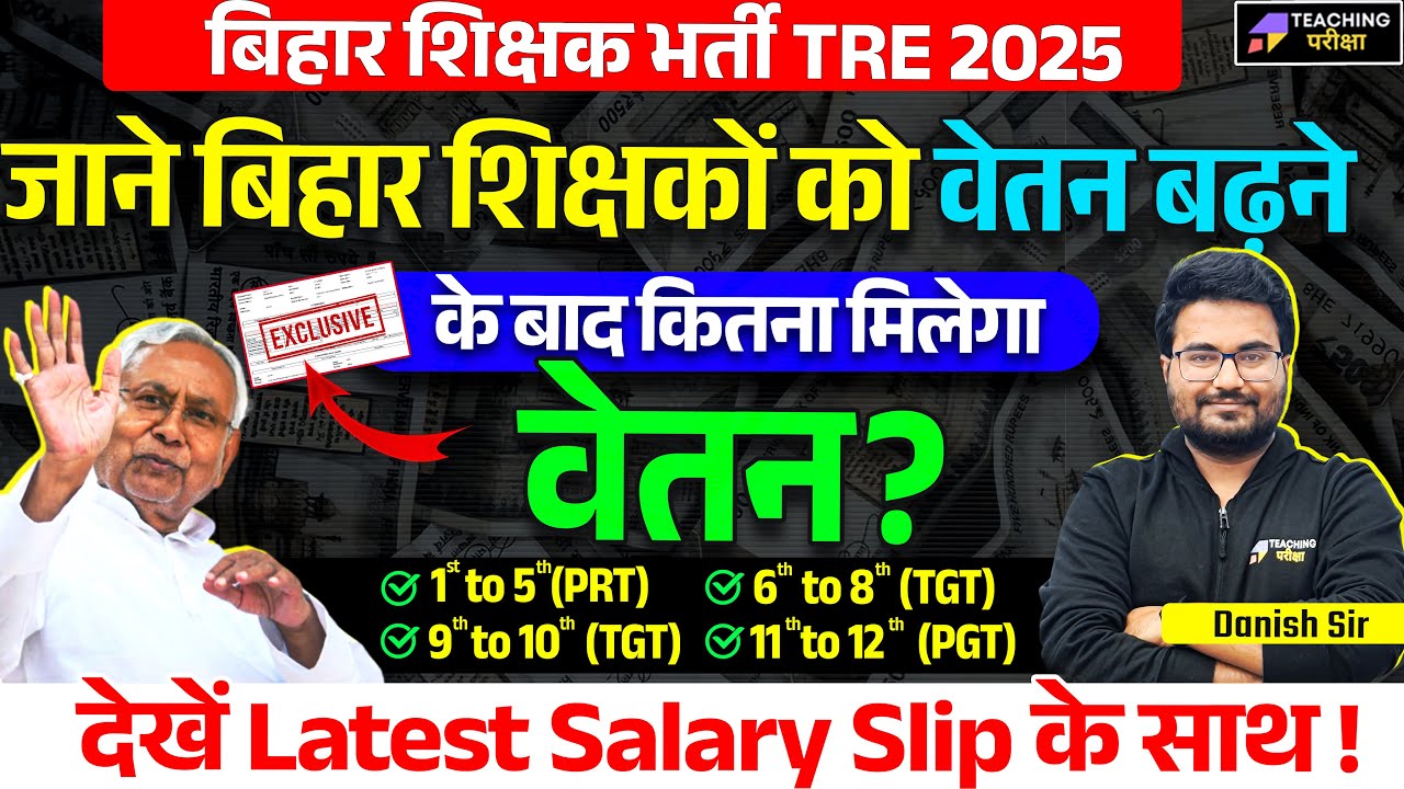 Bihar Teacher Updated Salary | कितनी मिलती है BPSC Teacher को Salary? | BPSC Teacher Salary Slip