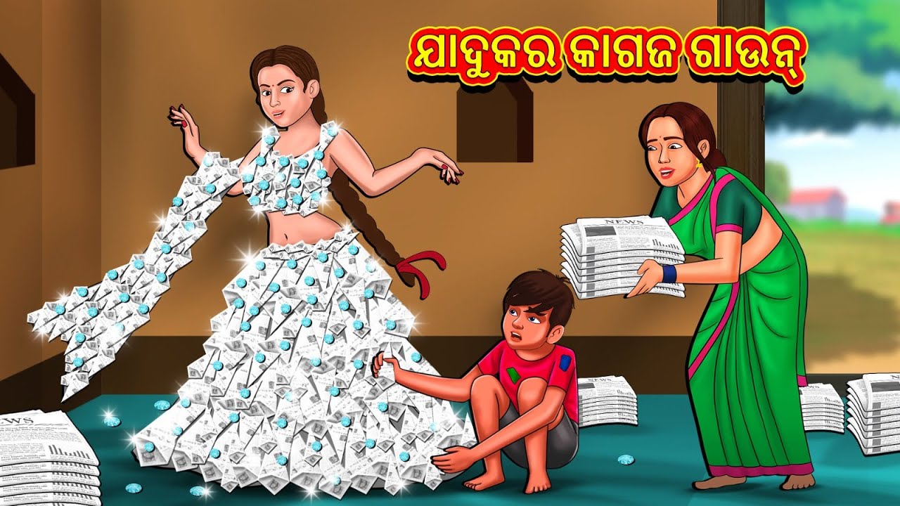 ଯାଦୁକର କାଗଜ ଗାଉନ୍ | New Odia Stories | ଓଡିଆ କାହାଣୀ | Gapa Odia Stories | Stories in Odia