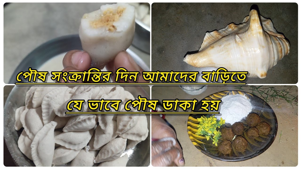 পৌষ সংক্রান্তির দিন আমাদের বাড়িতে পৌষ ডাকার সাথে সাথে যে ভাবে  পিঠে🥟 পার্বন উৎসব পালন হলো☺