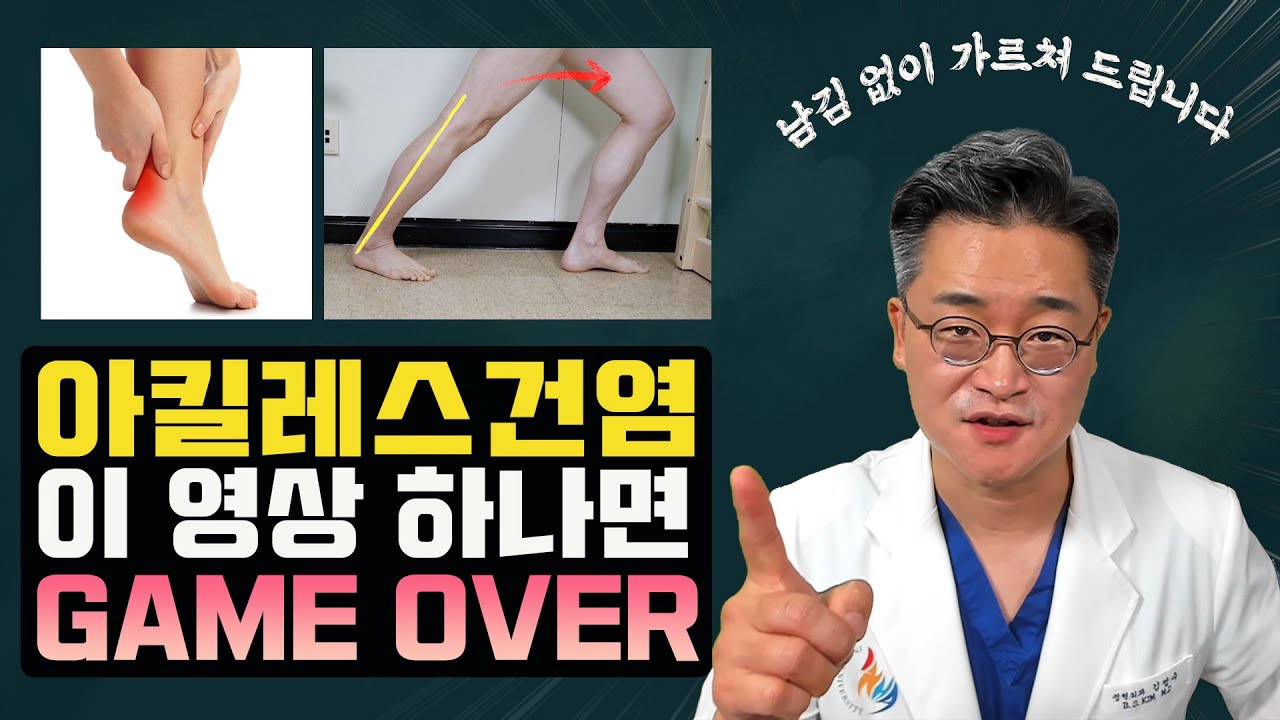 아킬레스건염 이 영상 하나로 종결(원인, 치료, 스트레칭 방법 등)