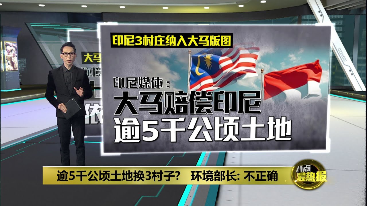逾5千公顷土地换3村子?   环境部长: 不正确 | 八点最热报 24/01/2026