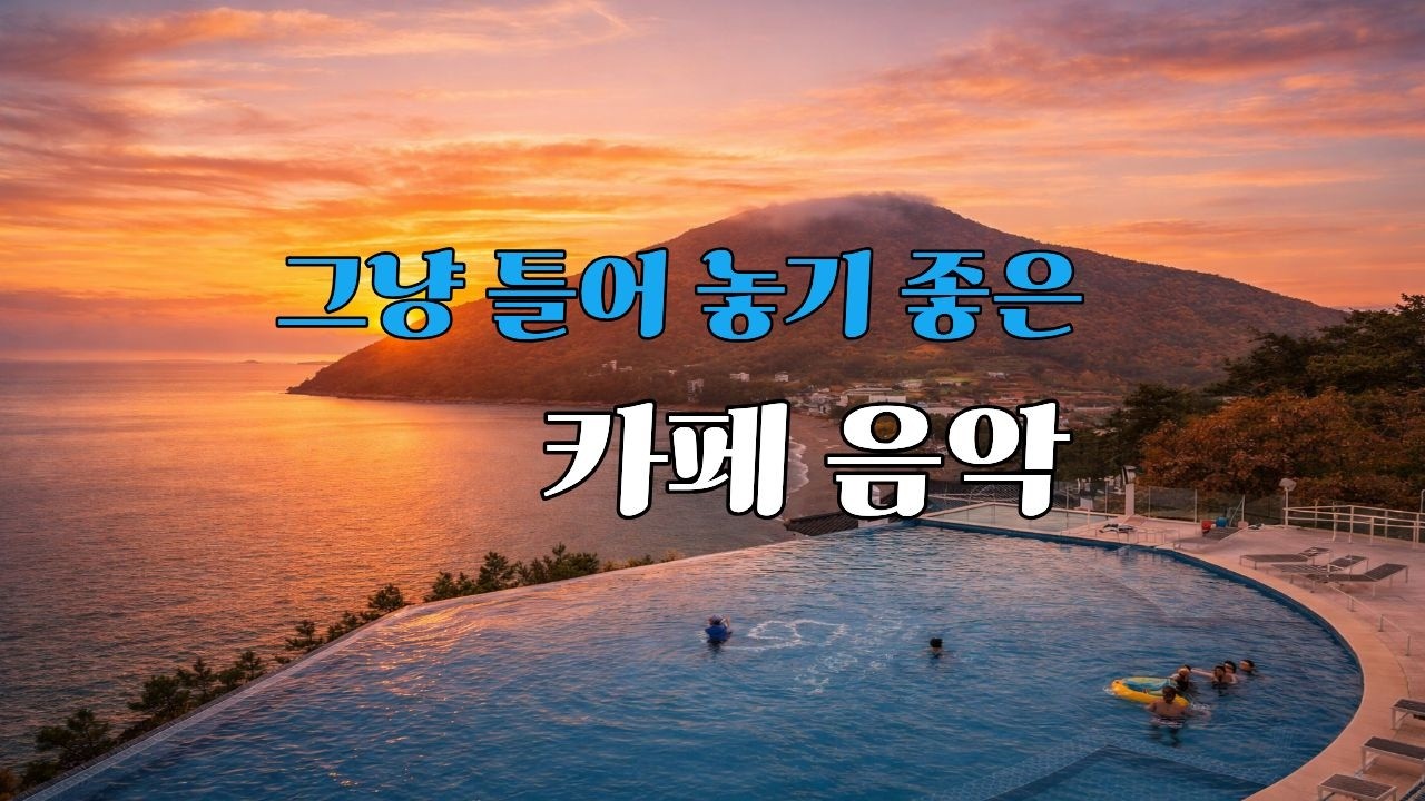 😊🙂그냥 틀어 놓아도 좋은 카페 음악☀️❤️