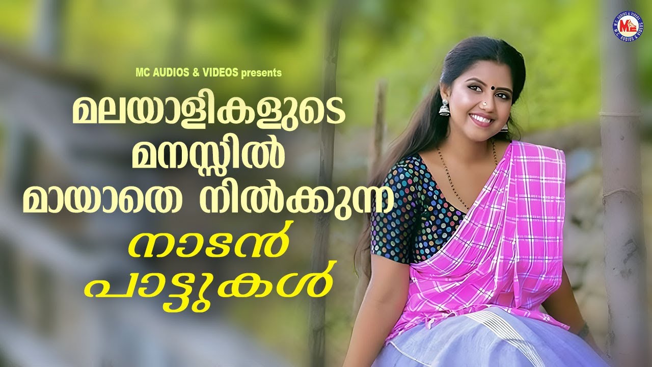 മലയാളികളുടെ മനസ്സിൽ മായാതെ നിൽക്കുന്ന നാടൻപാട്ടുകൾ | Malayalam Nadanpattukal