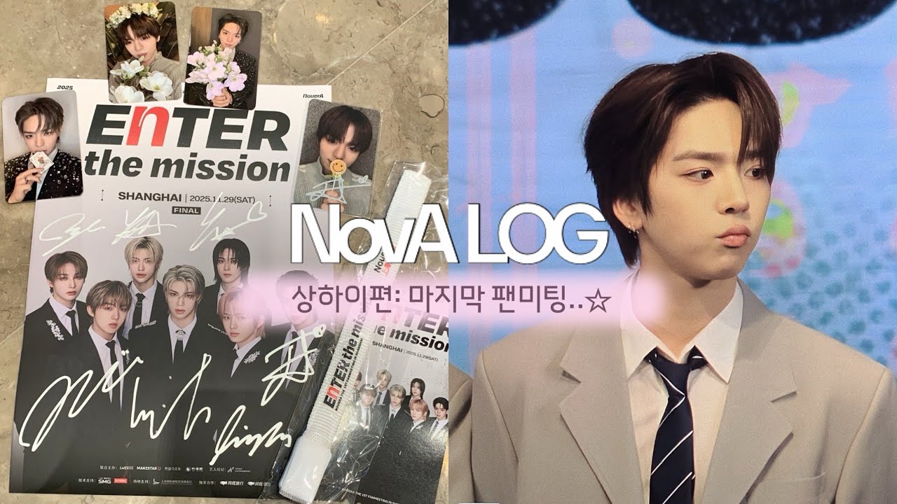 [노바로그#3] 🇨🇳 상하이 첫 여행 + 🎢 디즈니랜드 🎡 + 마지막 팬미팅 🎶