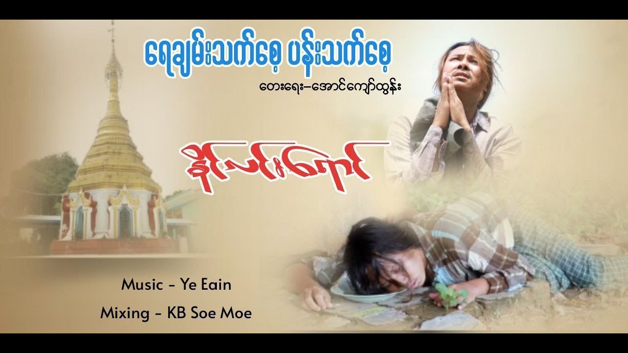 ရေချမ်းသက်စေ့ ပန်းသက်စေ့ - နိုင်လင်းရောင်