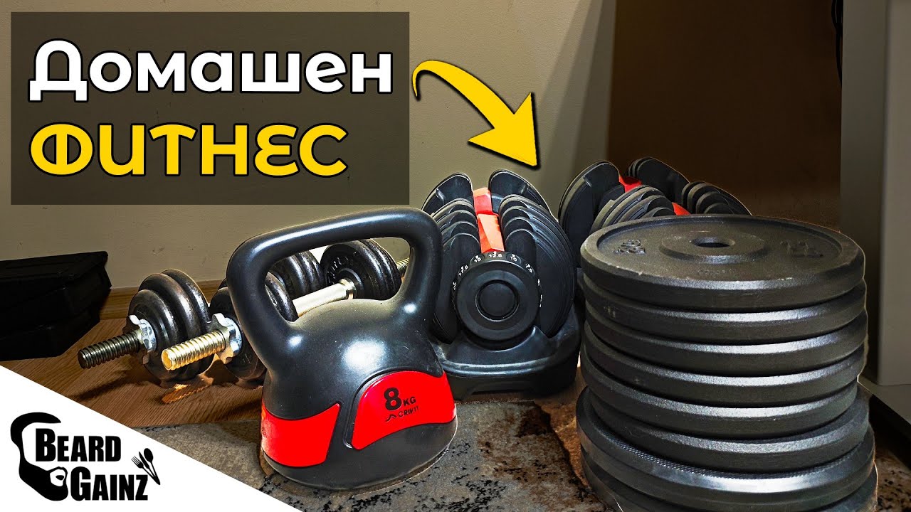Направих си домашен ФИТНЕС