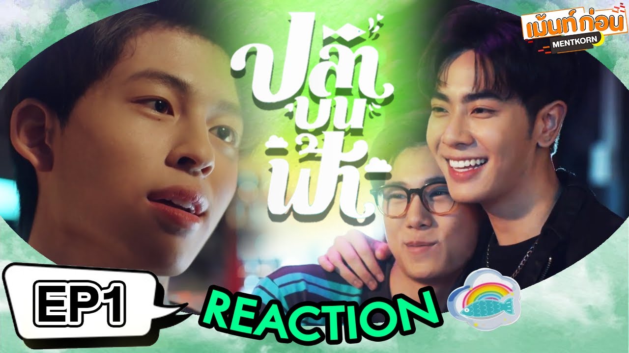 [REACTION] ปลาบนฟ้า Fish upon the sky | EP.1 | เม้นท์ก่อนเข้านอน