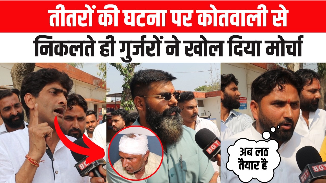 तीतरों की घटना पर कोतवाली से निकलते ही गुर्जरों ने खोल दिया मोर्चा