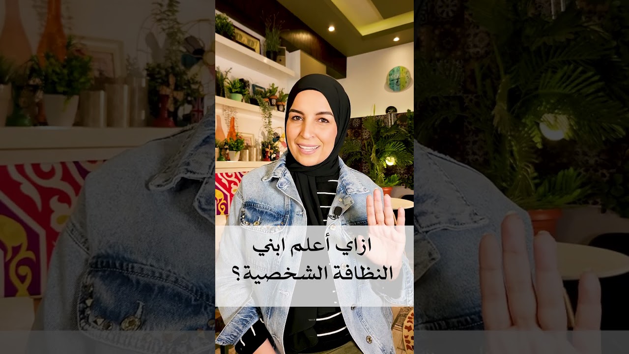 ازاي أعلم ابني المراهق النظافة الشخصية (وأشياء أخرى)؟
