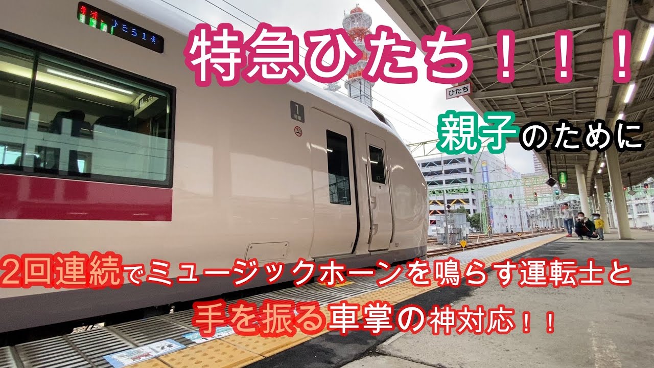 【神対応】親子のために2回もミュージックホーンを鳴らすひたちの運転士と手を振る車掌が優しすぎた