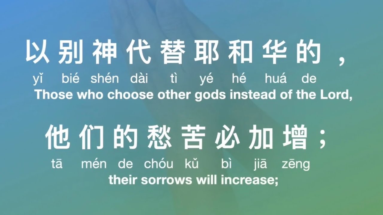 诗篇 第16篇：大衛的金詩 Psalm 16