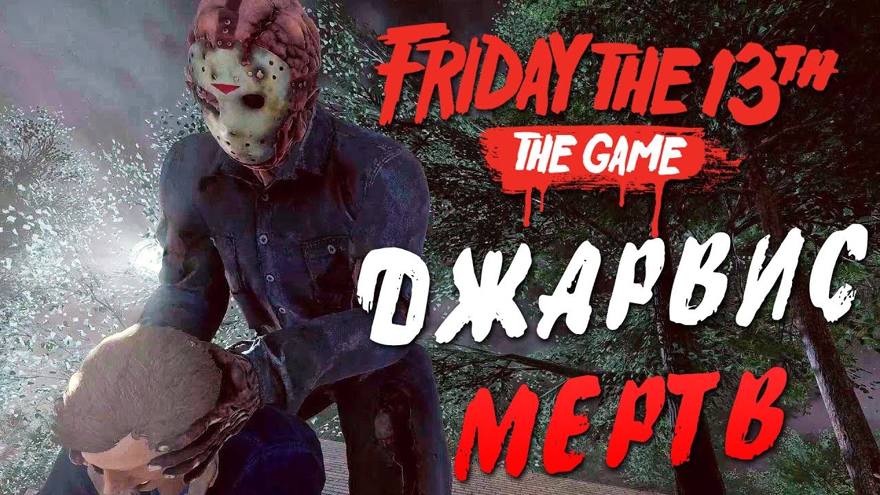 Friday the 13th: The Game — ТОММИ ДЖАРВИС МЕРТВ! В СОЛО СОБРАЛ МАШИНУ СВОИМИ РУКАМИ!