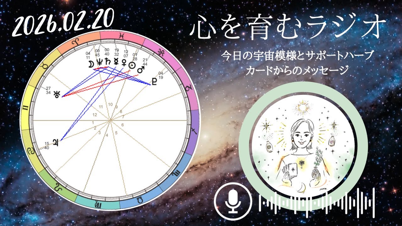 牡羊座土星&海王星からのメッセージ❤️‍🔥自立する覚悟と勇気【2026年2月20日】星読み&12星座別メッセージ
