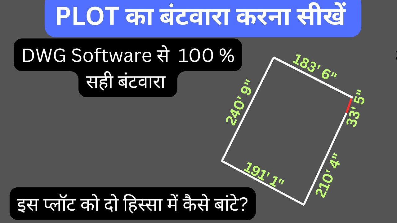 PLOT का बंटवारा कैसे करें| दो हिस्से में ज़मीन को बराबर रकवा में कैसे बांटे? DWG Software से|