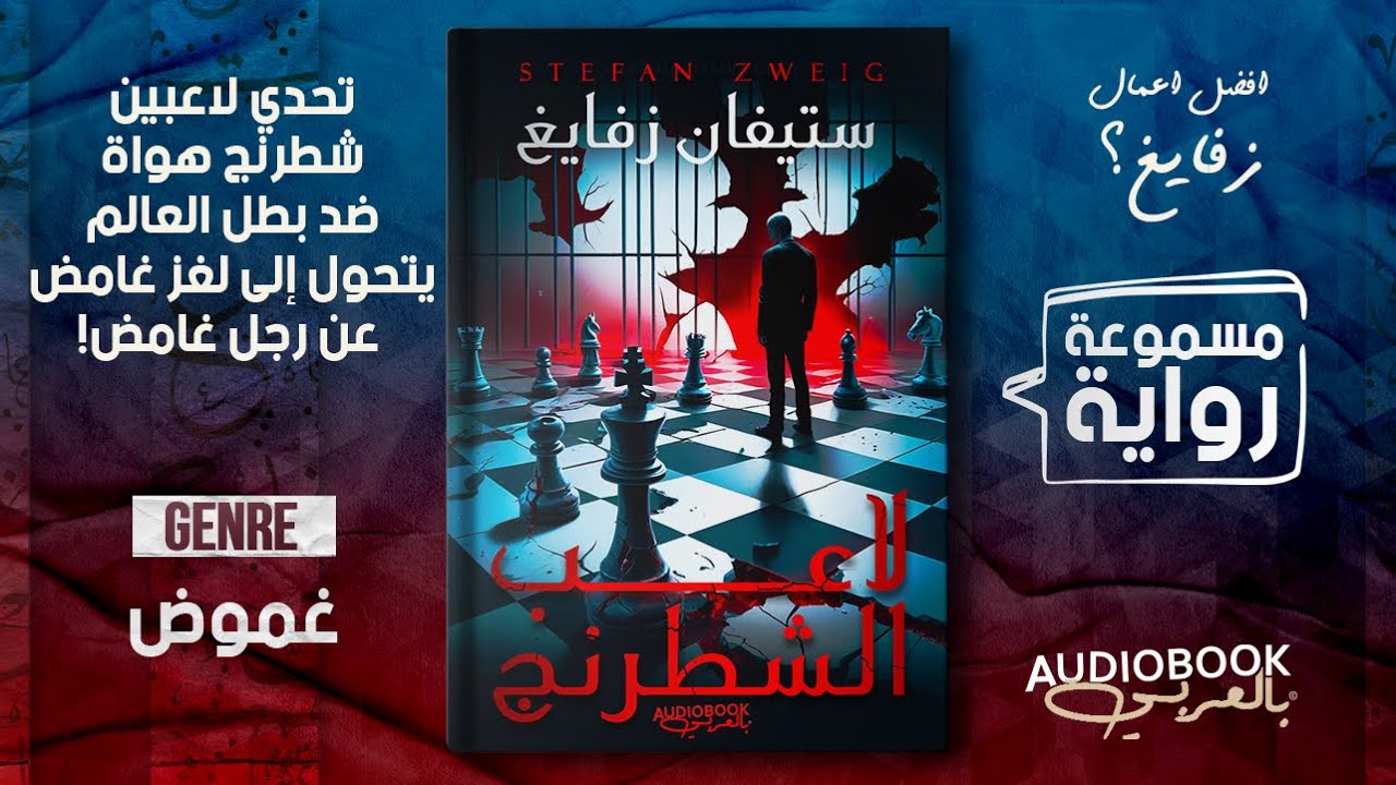 رواية مسموعة | لاعب الشطرنج - ستيفان زفايغ (أفضل أعمال زفايغ، كتبها قبل انتحاره)