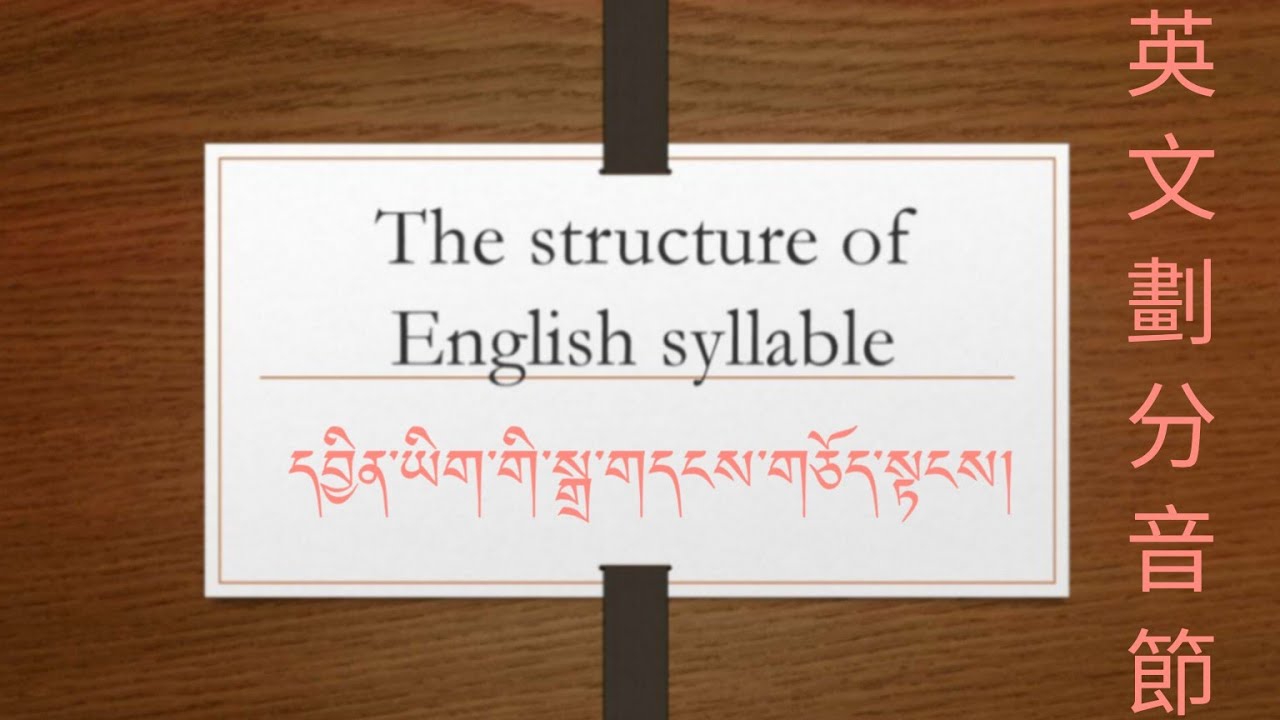 དབྱིན་ཡིག་གི་སྒྲ་གདངས་གཅོད་སྟངས་ཀྱི་སྡོམ་ཚིག་དང་དཔེ་མཚོན།Syllable in English 英文劃分音節