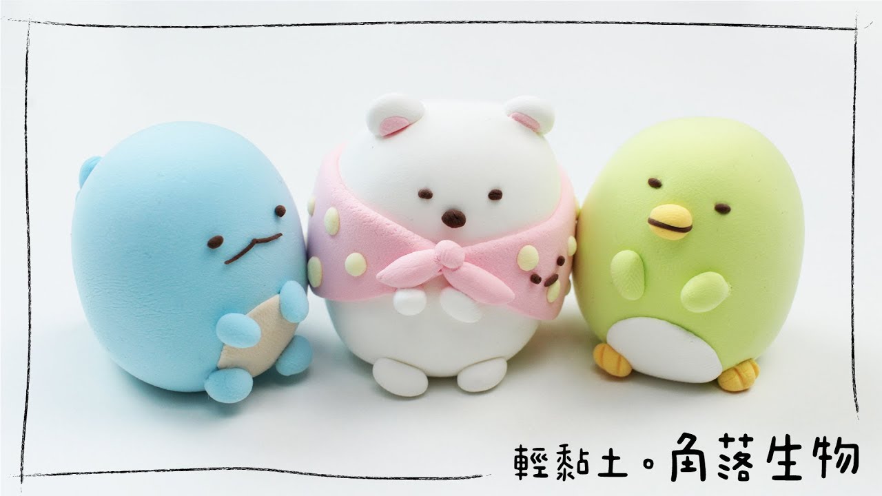 輕黏土。角落生物。[ENG] Lightweight Clay Sumikko Gurashi
