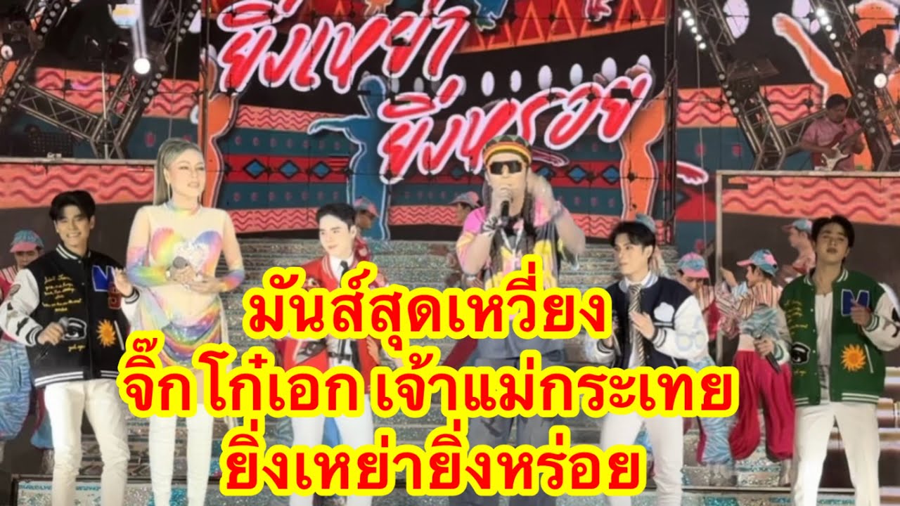มันสุดเหวี่ยงจิ๊กโก๋เอก ปะทะเจ้าแม่กระเทยปะทะยิ่งเหย่ายิ่งหร่อย ￼#อุ๋งอิ๋งเพชรบ้านแพง(ท่าคันโท)
