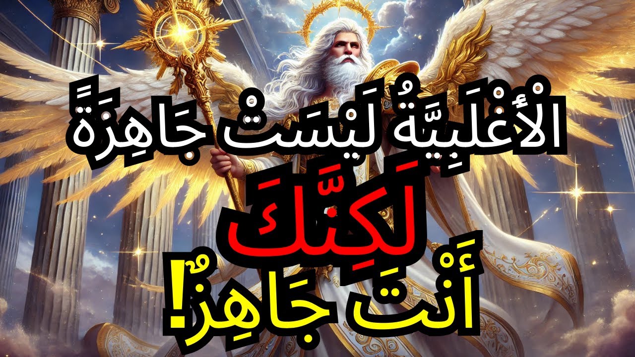 أَيُّهَا الْمُخْتَارُ، أَخْفَى اللَّهُ هَذِهِ الرِّسَالَةَ حَتَّى تَكُونَ جَاهِزًا لِقَبُولِهَا!