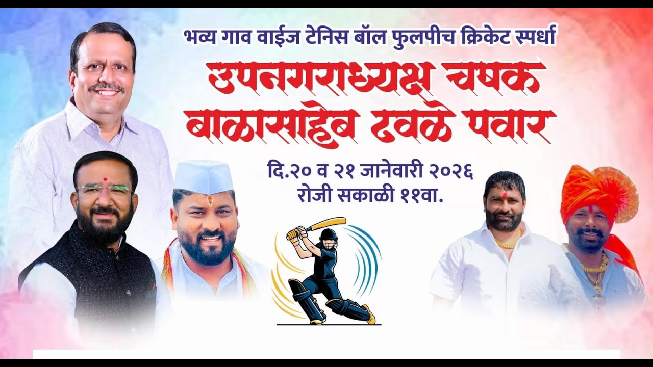 || उपनगराध्यक्ष चषक || इंदापूर || FINAL DAY