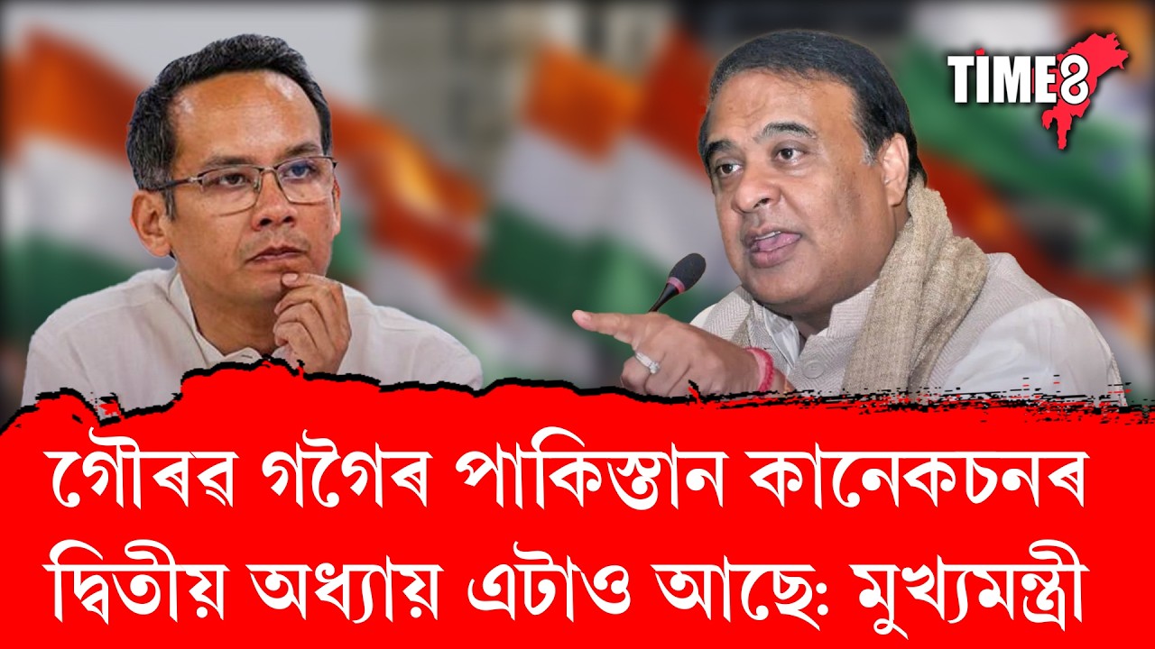 গৌৰৱ গগৈৰ পাকিস্তান কানেকচনৰ দ্বিতীয় অধ্যায় এটাও আছে:  মুখ্যমন্ত্ৰী