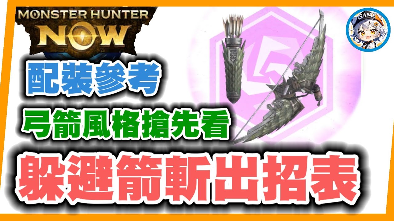 MHN 弓箭風格躲避箭斬出招表&配裝參考!! MONSTER HUNTER NOW