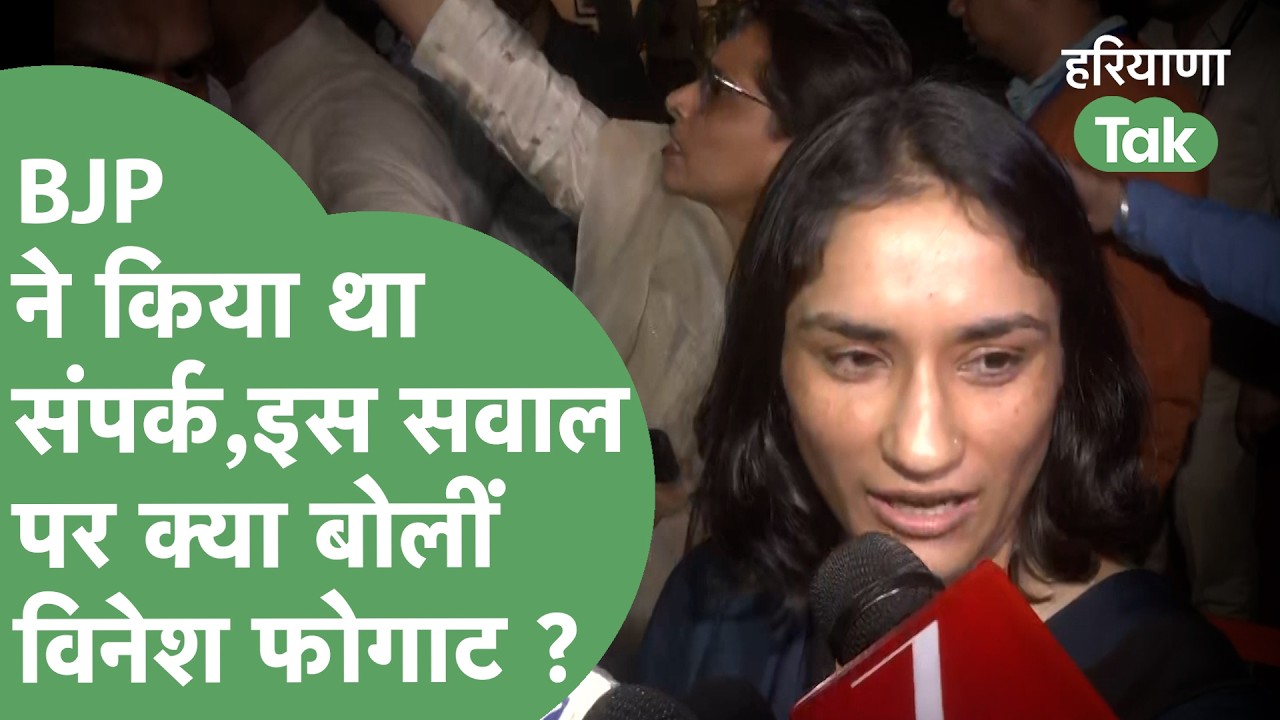 Rajya Sabha Election 2026 : BJP की ओर से आया था कॉल, हंसकर Vinesh Phogat क्या बोलीं ? | Haryana Tak
