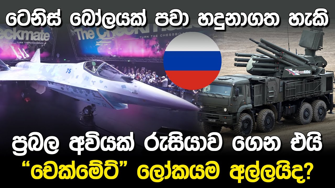 “චෙක්මේට්” ලෝකයම අල්ලයිද? | Russia Checkmate Fighter jet |