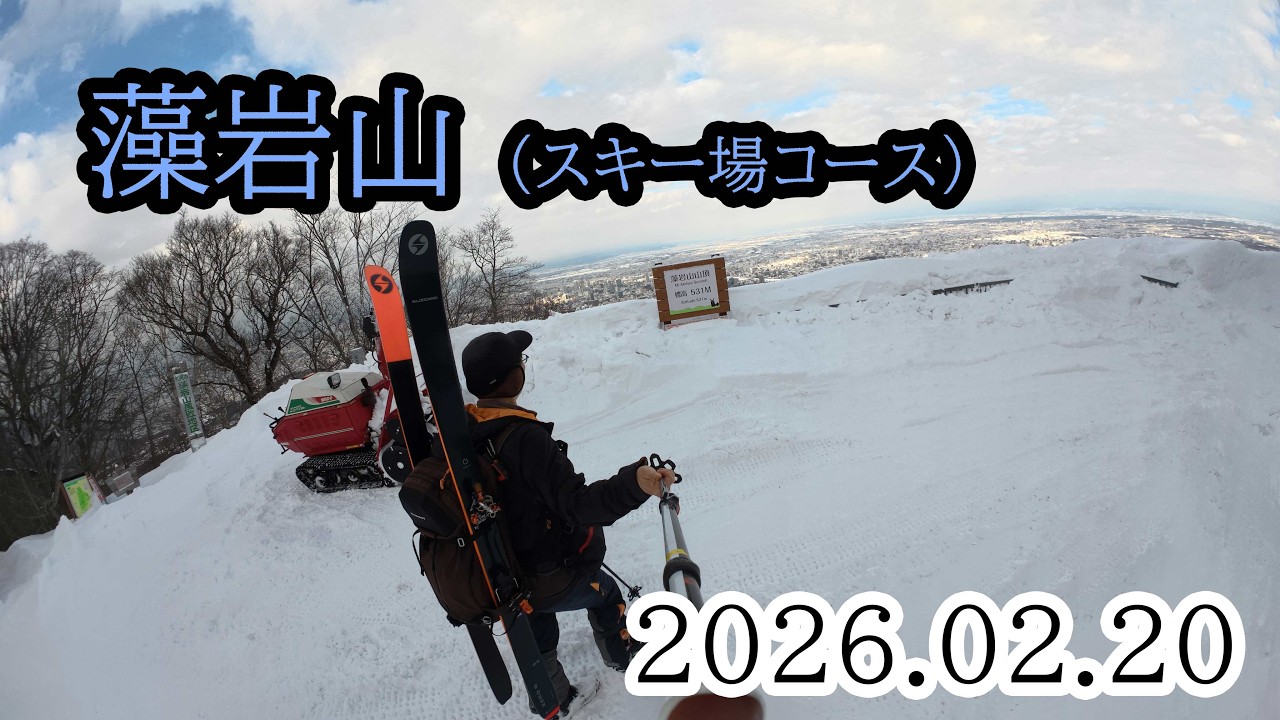 2026/02/20 藻岩山（スキー場コース）、山スキー