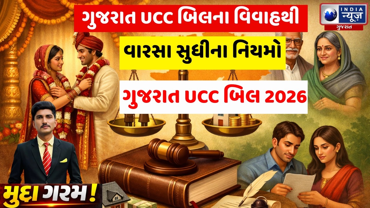 Gujarat UCC Bill: Live-in માં જાણ કર્યા વગર રહ્યા તો જેલ, બાળક ગણાશે કાયદેસર