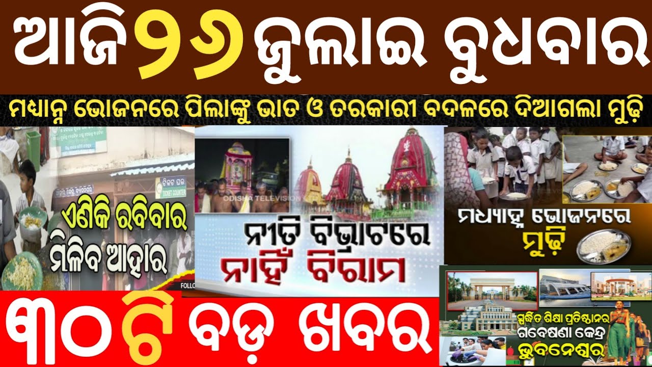 Today breaking news | 26 july 2023 | Odia news Today | ajira samachar | Odisha TV | dekho sikho