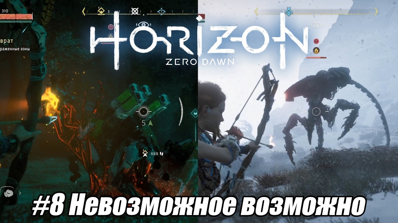 Летсплей Horizon Zero Dawn - #8 Невозможное возможно