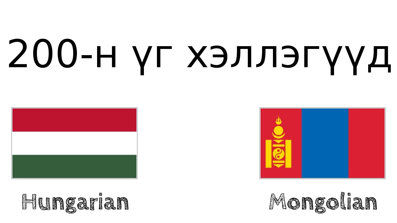 200-н үг хэллэгүүд - Унгар хэл - Монгол хэл