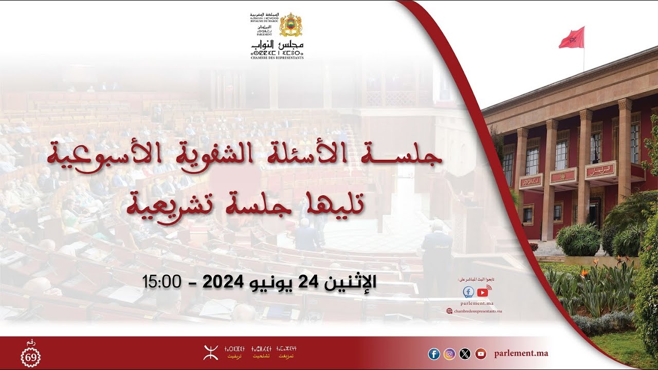 جلسة عمومية للأسئلة الشفوية تليها جلسة تشريعية الاثنين 24 يونيو 2024