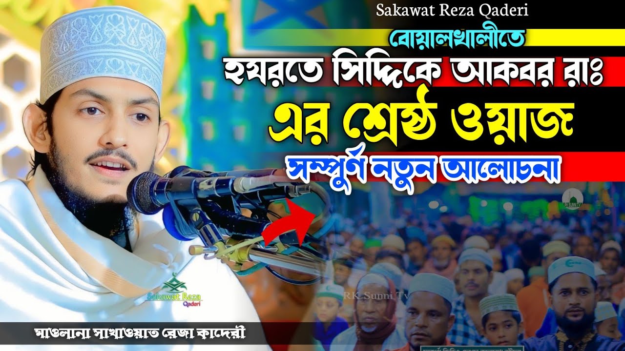 হযরতে সিদ্দিকে আকবর রাঃ এর শ্রেষ্ঠ ওয়াজ | মাওলানা সাখাওয়াত রেজা কাদেরী | Sakawat Reza Qaderi 2025