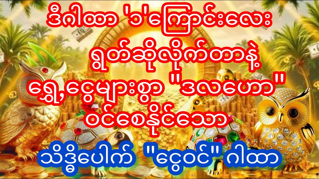 #ရွှေ'ငွေ'ရတနာများ ဒလဟောဝင်စေနိုင်သော 