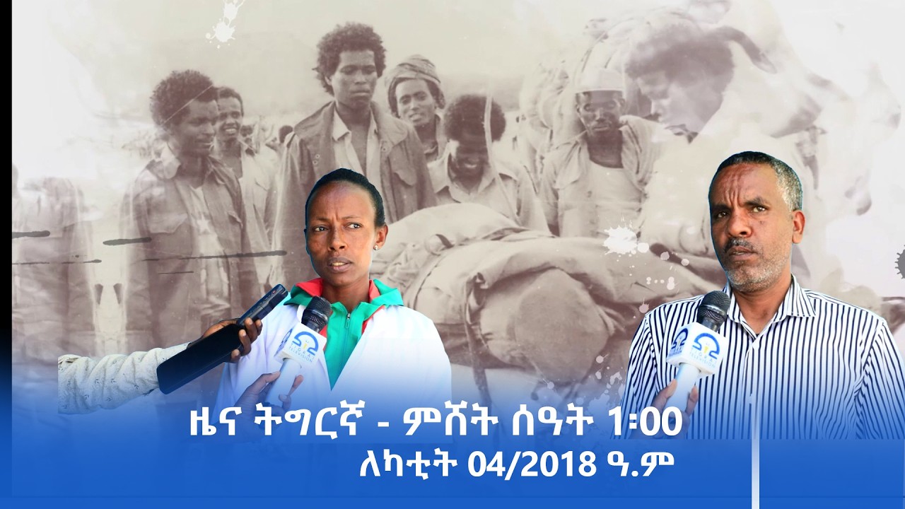 ዜና ትግርኛ - ምሸት ሰዓት 1፡00 - ለካቲት 04/2018 ዓ.ም | #Tigrai_Television | #ቴሌቪዥን_ትግራይ |