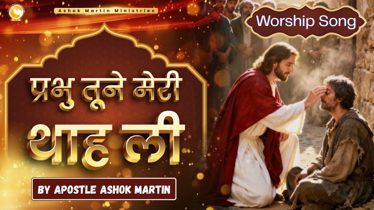 प्रभु तूने मेरी थाह ली, तू मुझे जानता है | Worship Song | Hindi Worship Song | Apostle Ashok Martin