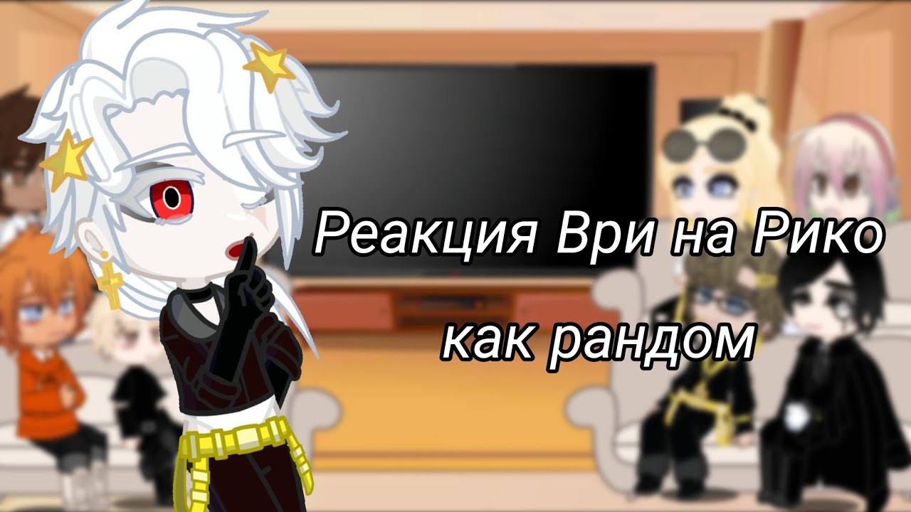 ○Реакция Ври на Рико как рандом○ /моя АУ/