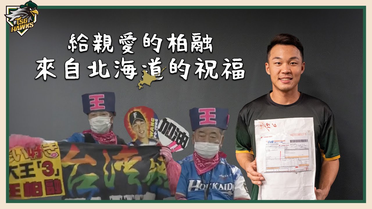 【來自 #北海道阿嬤 的祝福🦅台鋼大王 #王柏融 生日快樂】