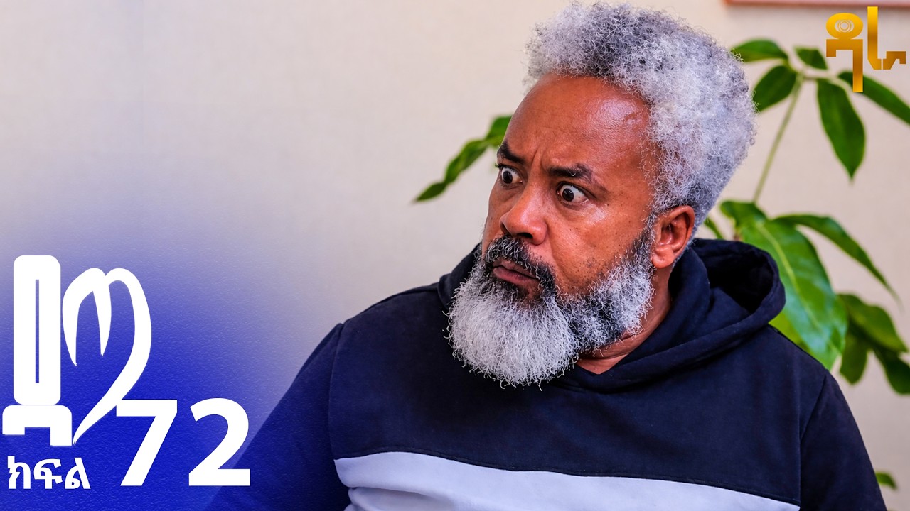 ዳጣ ክፍል 72