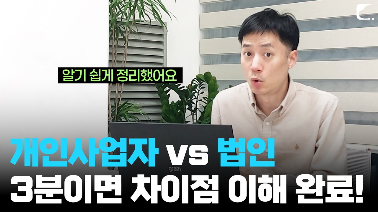 개인사업자 법인사업자 차이점