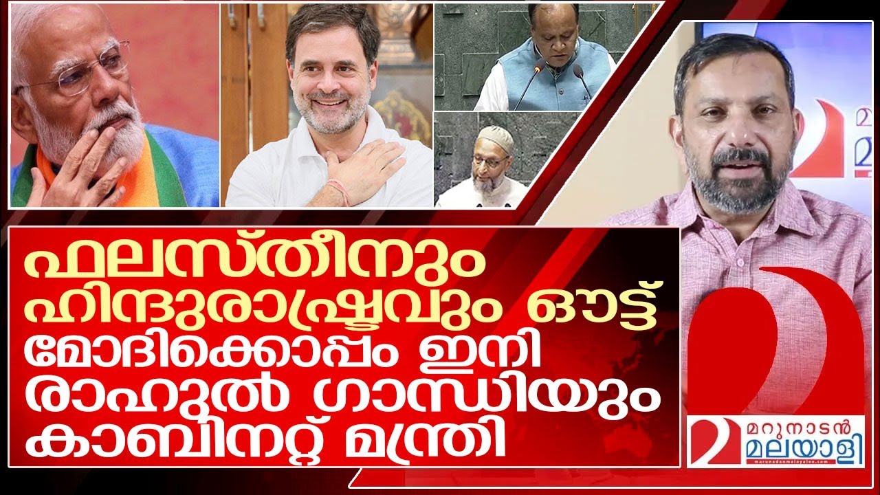 ഫലസ്തീനും ഹിന്ദുരാഷ്ട്രവും ഔട്ട്. മോദിക്കൊപ്പം ഇനി രാഹുലും മന്ത്രി l Rahul Gandhi