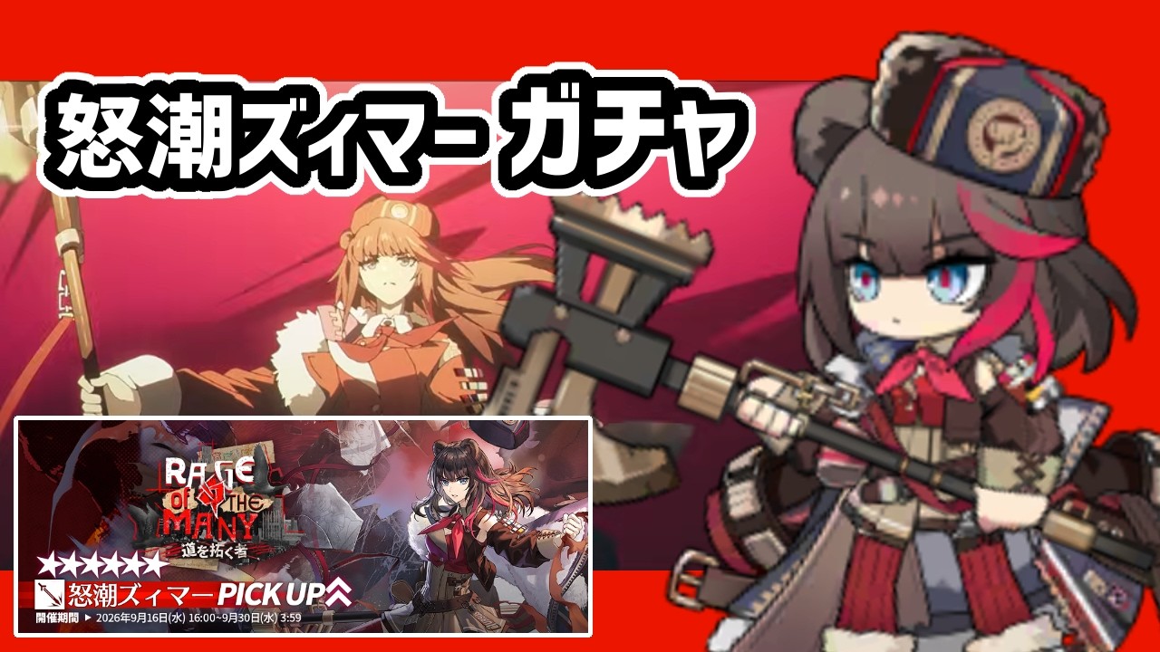 【アークナイツ】怒潮ズィマーガチャコンプまで回す / ウクシク 道を拓く者【Arknights/明日方舟】
