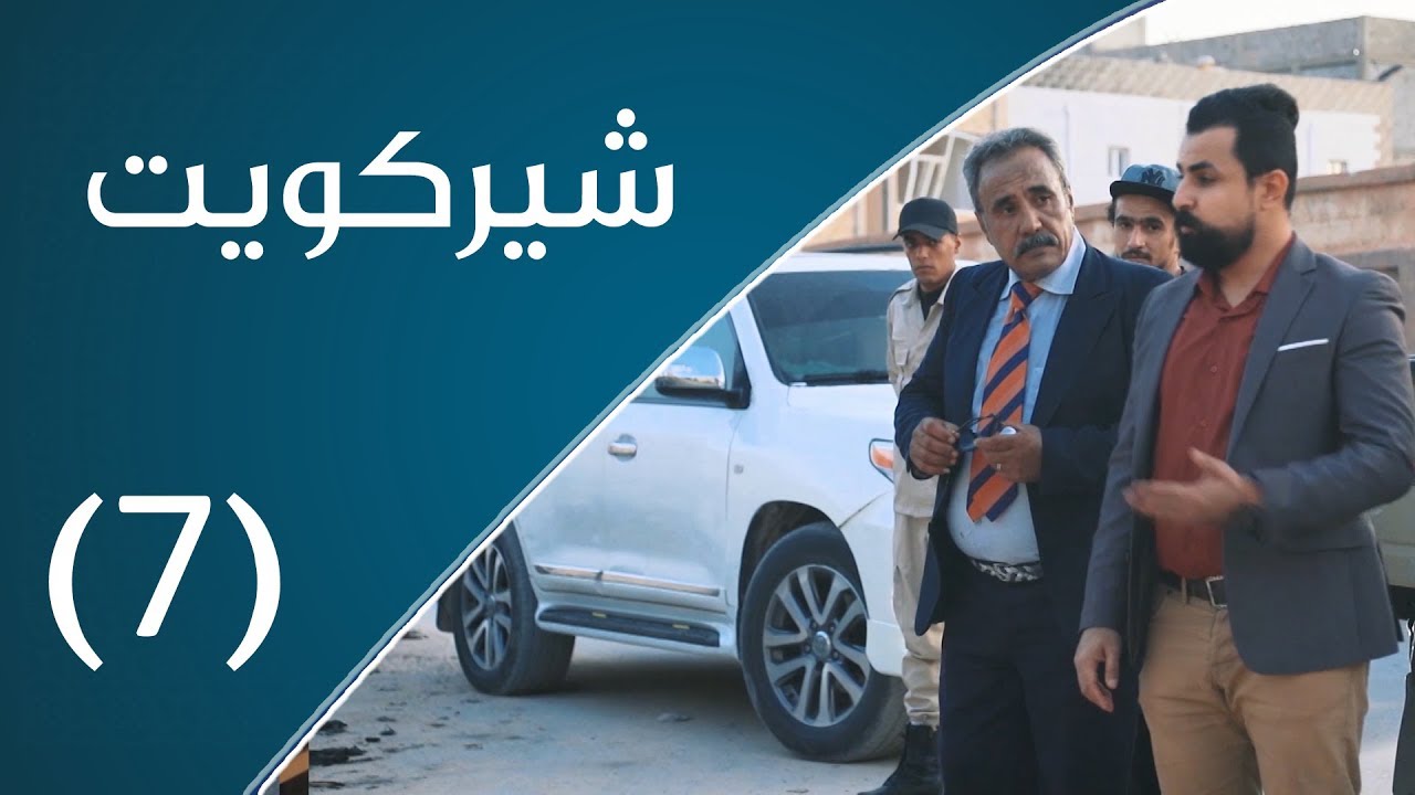 شركويت | الجنازة كبيرة والميت فار