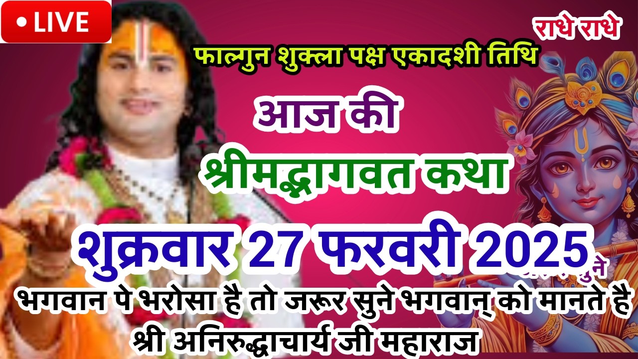 LIVE💥आजकी 26 फरवरी गुरुवार आजकी भागवत श्रीअनिरुद्धाचार्यजी महाराज भगवान पे भरोसा है तो जरूर सुने  #b