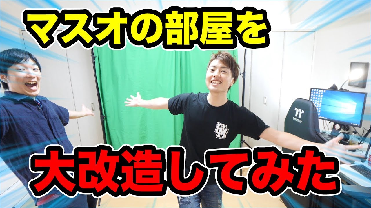 部屋を大改造！マスオの部屋が本当のスタジオになったぞ！