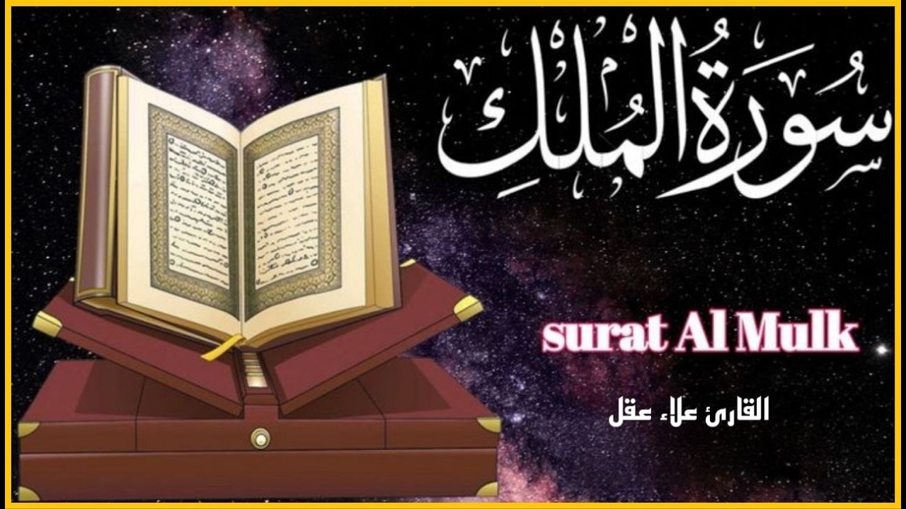 سورة الملك مكررة تسمعها قبل النوم 💤😴 بصوت جميل (القارئ علاء عقل) | Surah Al-Mulk by sheikh Alaa Aqel